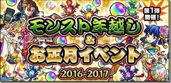 モンスト年越し お正月イベント16 17のやることまとめ 今さら聞けないモンスト攻略列伝