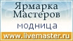 Ярмарка Мастеров - ручная работа, handmade