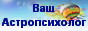 Консультация астропсихолога