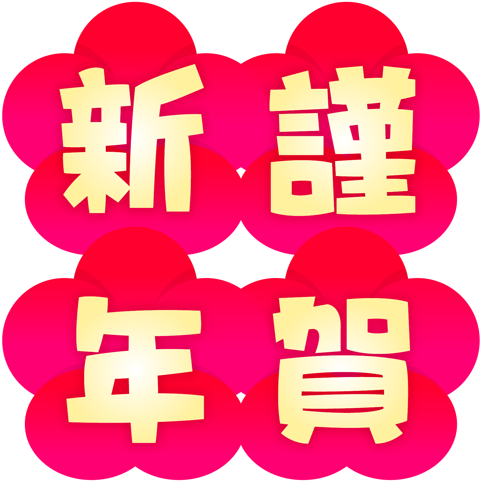 商用フリー 無料イラスト 梅背景 謹賀新年 文字 2列組み 商用ok フリー素材集 ナイスなイラスト