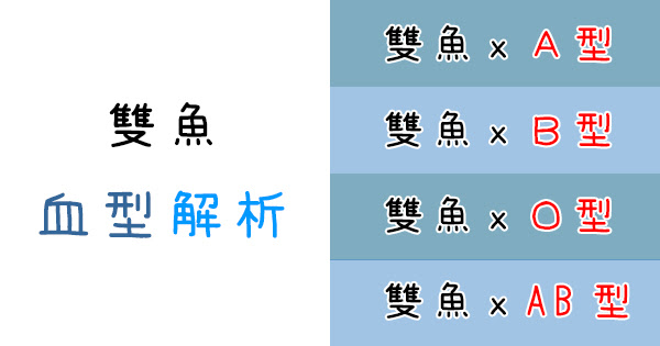 解析雙魚的４種 血型 難怪雙魚就是這麼有 吸引力 的星座 星座好朋友