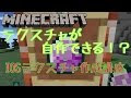 【ベストコレクション】 マイン クラフト テクスチャ 作り方 119021-マインクラフトテクスチャ作り方