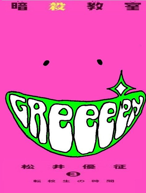 Greeeen 殺せんせー 写真共有サイト フォト蔵