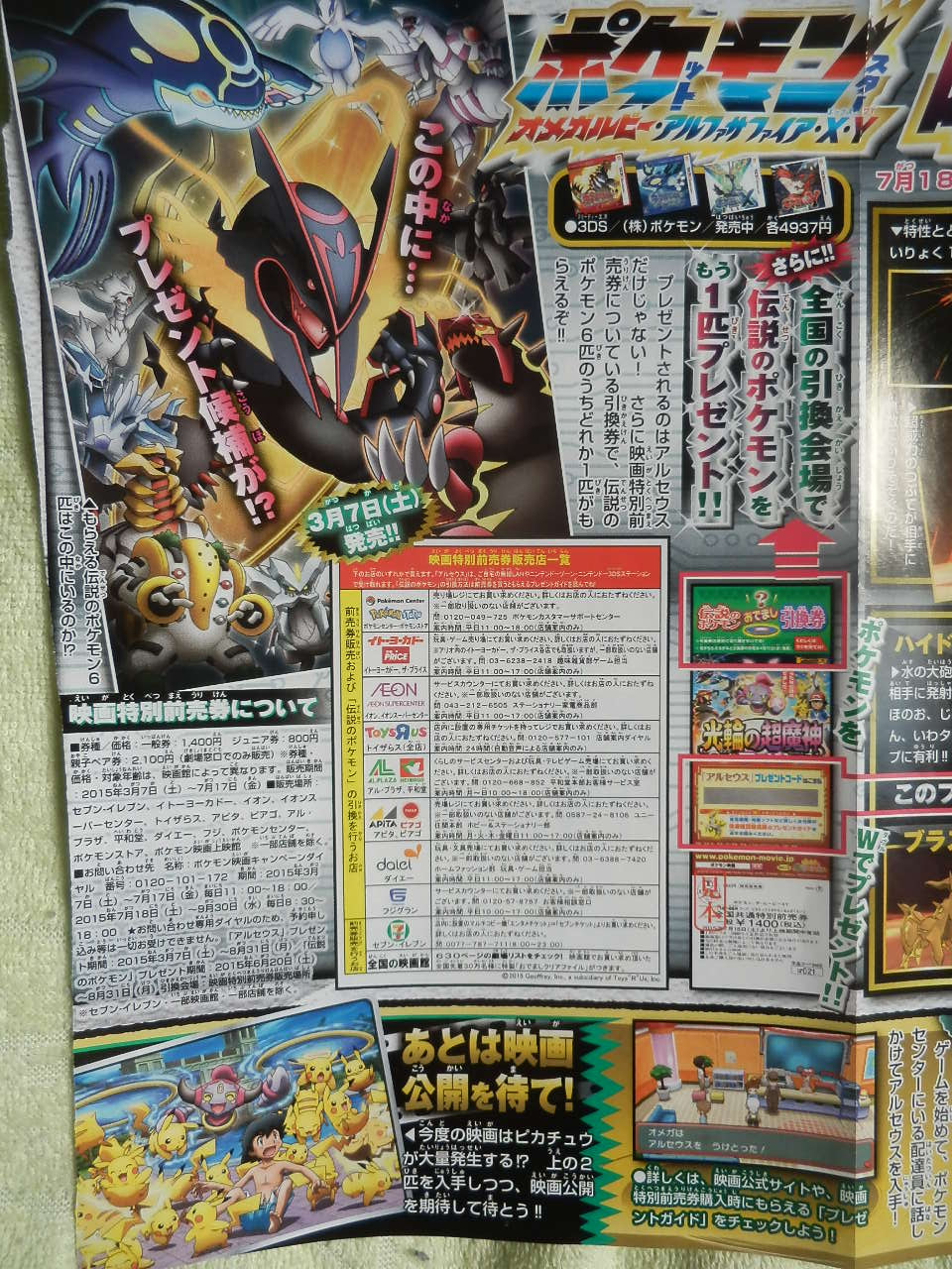 ポケモン映画15の前売り券で アルセウス 伝説のポケモン1匹がもらえる