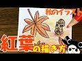 25 ++ 紅葉 イラスト 書き方 122005-紅葉 イラスト 書き方