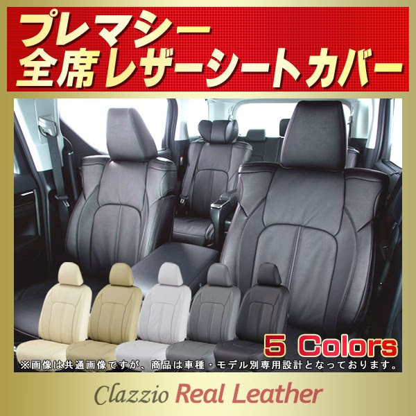 プレマシー用シートカバー Cp8w Cwefw Cweaw Clazzio Real Leather