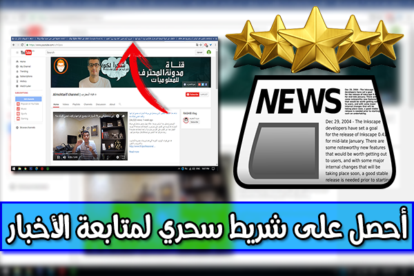 أحصل على هذا الشريط السحري بحاسوبك الأن الذي سجلب لك أخر الأخبار على الأنترنت بطريقة رهيبة !