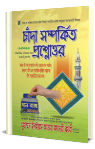  চাঁদা সম্পর্কিত প্রশ্নোত্তর