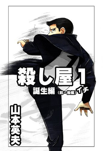 殺し屋1 誕生編 おカマ白書 第四巻 無料 ぶたぼん