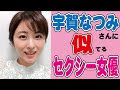宇賀 なつみ 似 てる 135315