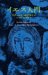 リチャード・ボウカム『イエス入門』