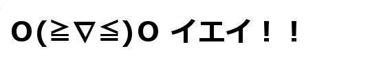 顔文字素材 表現喜ぶ