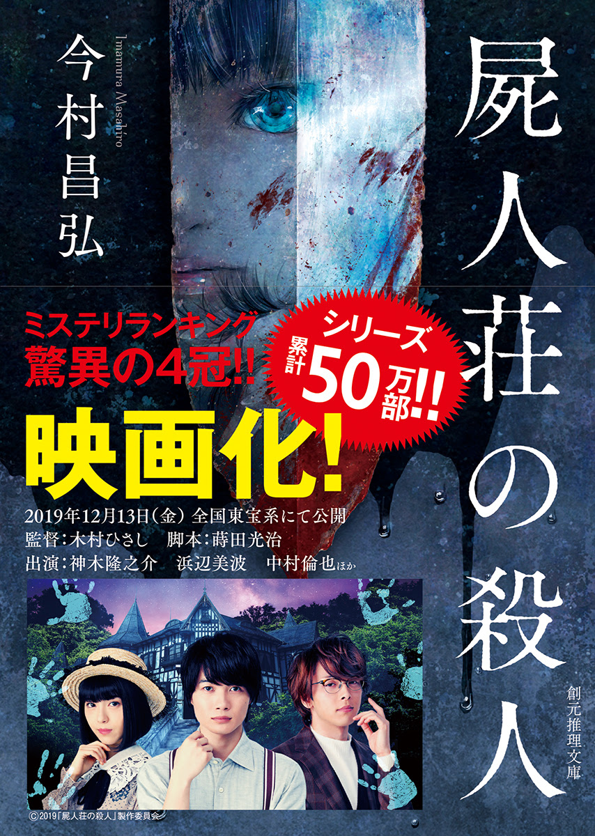 プレスリリース 史上初 デビュー作にしてミステリランキング４冠達成 このミス 週刊文春 本ミス 映画の公開も迫っている 今村昌弘 屍人荘の殺人 東京創元社 が文庫化 お知らせ 東京創元社