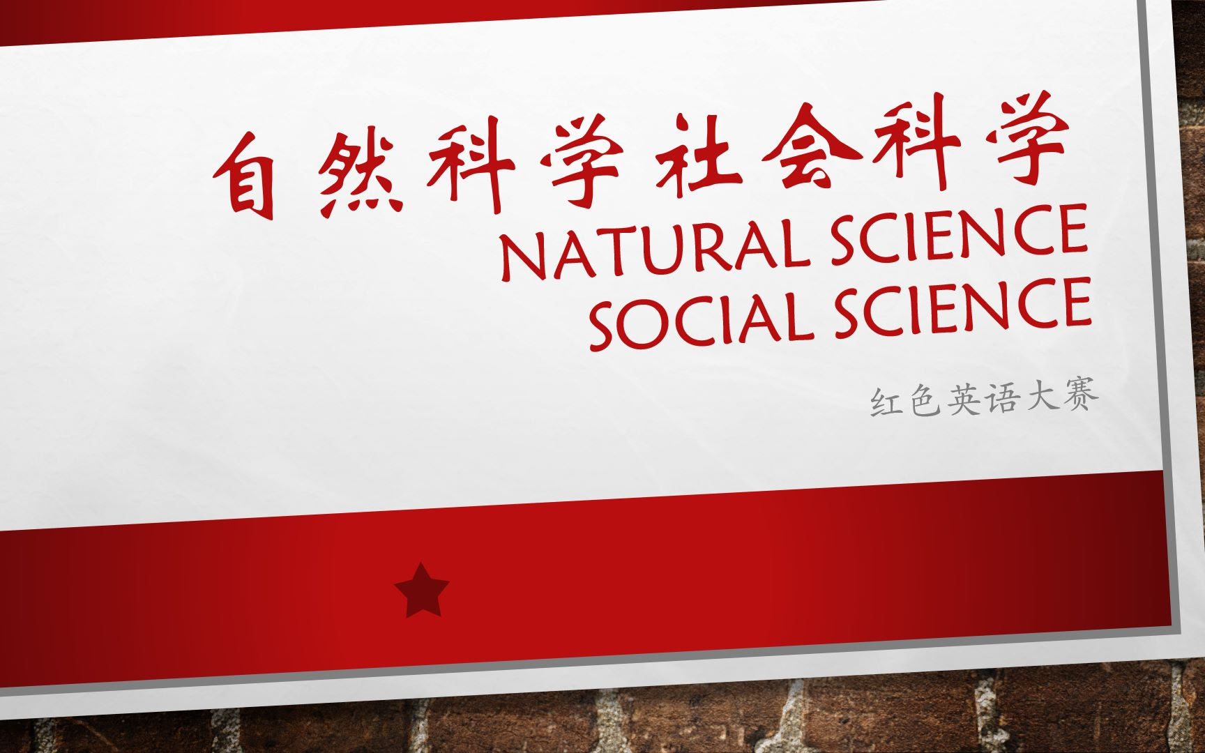 红色英语大赛 2 自然科学社会科学 哔哩哔哩 つロ干杯 Bilibili