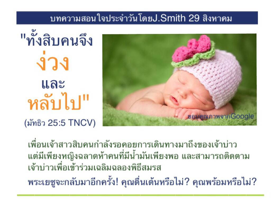 "ทั้งสิบคนจึงง่วงและหลับไป" (มัทธิว 25:5)