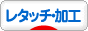 にほんブログ村 写真ブログ フォトレタッチ・写真加工へ