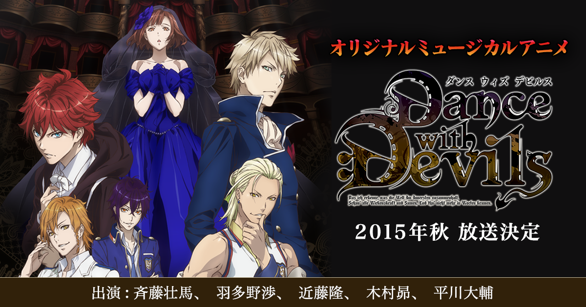 Dance With Devils ダンデビ ミュージカルアニメ公式サイト