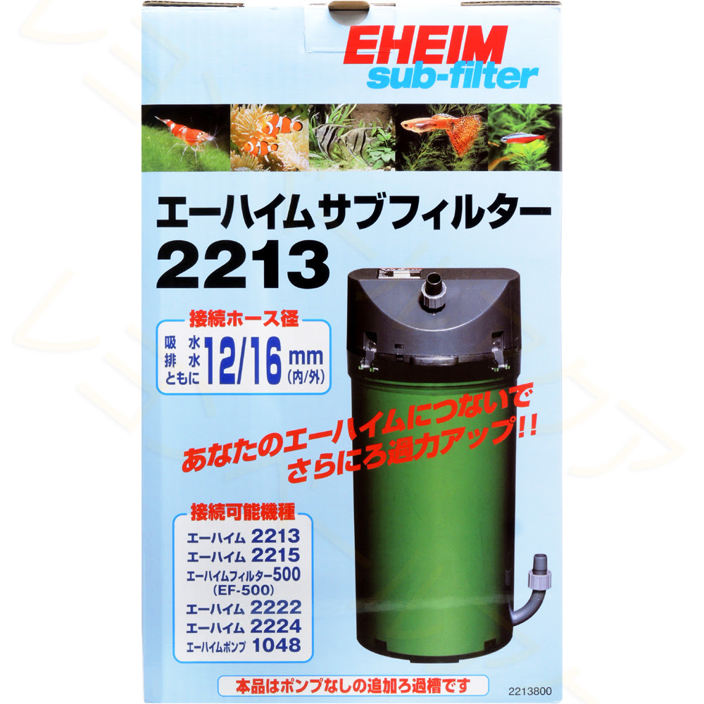 エーハイム サブフィルター2213 レヨンベールアクア