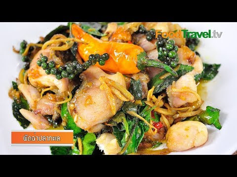 Video อาหาร ไทย ผัด ฉ่า