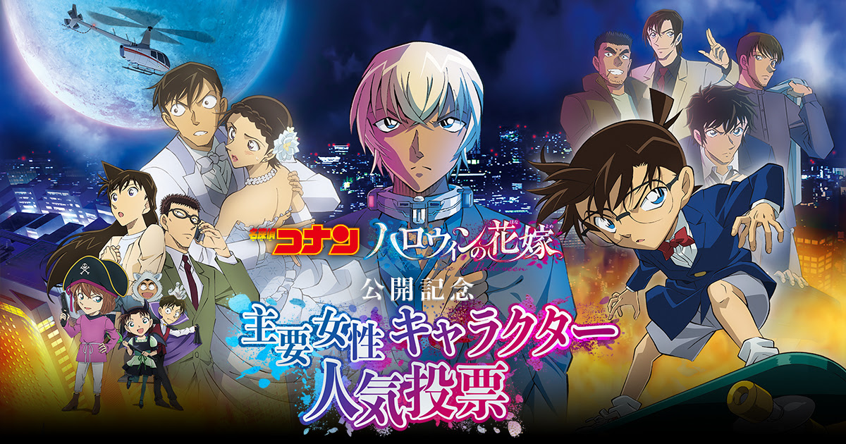 劇場版 名探偵コナン ハロウィンの花嫁 公開記念 主要女性キャラクター人気投票