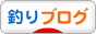 にほんブログ村 釣りブログへ