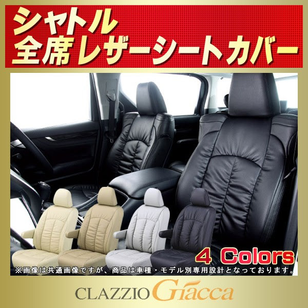 シャトル用シートカバー Gp7 Gp8 Gk8 Gk9 Clazzio Giacca