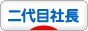 にほんブログ村 経営ブログ 二代目社長へ