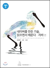 네이버를 만든 기술, 읽으면서 배운다 자바편