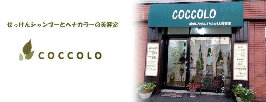 せっけん美容室 Coccolo コッコロ 札幌市手稲区星置のせっけんシャンプーとヘナカラーが人気の美容室