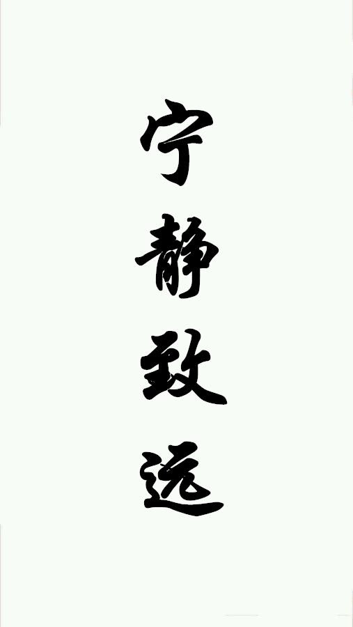 文字壁紙 簡單而灑脫 可見漢字的博大精深 每日頭條