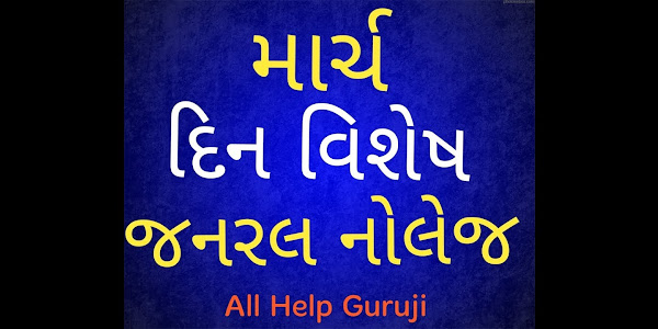 March month important day in world and india general knowledge tips 