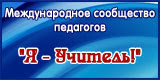 Сообщество педагогов 