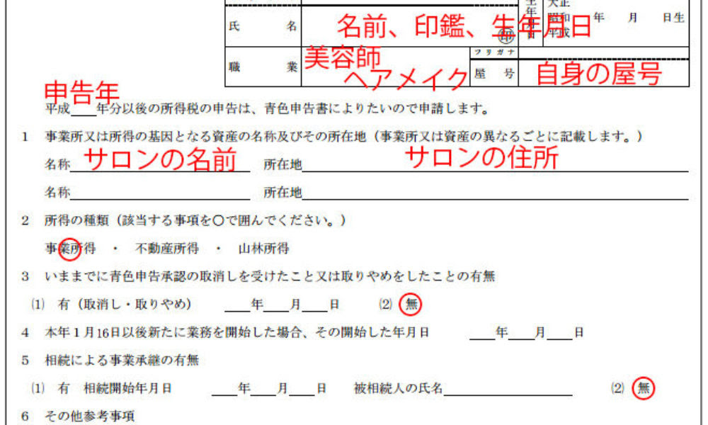 フリーランス美容師 青色申告承認申請書 の書き方 表参道 原宿 ショートカット の匠 江藤公次