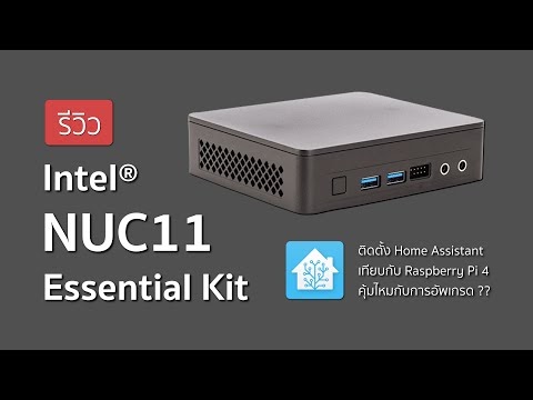 รีวิว Intel NUC11 Essential Kit ลง Home Assistant เทียบกับ Raspberry Pi 4 คุ้มไหมถ้าอัพเกรด | Smart Home EP.11