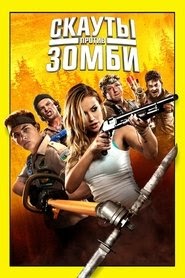 Скауты против зомби смотреть фильм онлайн 2015 русский