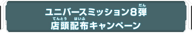 ユニバースミッション8弾 店頭配布キャンペーン ニュース スーパードラゴンボールヒーローズ 公式サイト