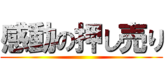 感動の押し売り 進撃の巨人ロゴジェネレーター