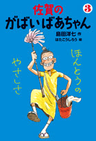 佐賀のがばいばあちゃん３ ほんとうのやさしさ 徳間書店