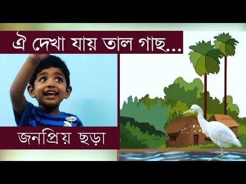 Oi Dekha Jai Taal Gacch | Bangla Chora | Famous Bangla Rhymes | Kids Rhymes