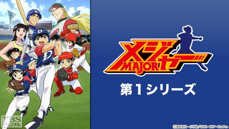 メジャー 第1シリーズ アニメ 特撮 Tbs Cs Tbsチャンネル