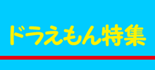 ドラえもん特集 Mu Ton着信音 J Pop取り放題