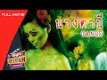 นางตานี ความรักต่างภพ ที่มิอาจเป็นไปได้