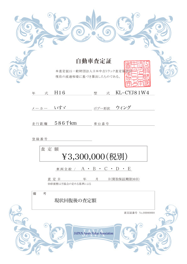 一般財団法人 日本中古トラック査定協会