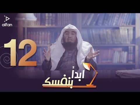برنامج ابدأ بنفسك | الحلقة الثانية عشر - اعرف ربك