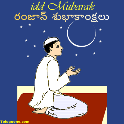 TeluguOne - GreetingsRamzan, eid ul-fitr eid mubarak cards 