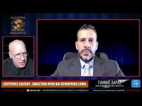 ΙΛΛΥΡΙΑ WEB TV - ΕΠΙΤΡΟΠΕΣ ΕΛΕΓΧΟΥ: ΔΙΚΑΣΤΙΚΗ ΑΡΧΗ ΚΑΙ ΠΕΙΘΑΡΧΙΚΟ ΣΩΜΑ -...