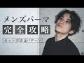 √完了しました！ メンズ パーマ セット方法 194193-メンズ パーマ セット方法