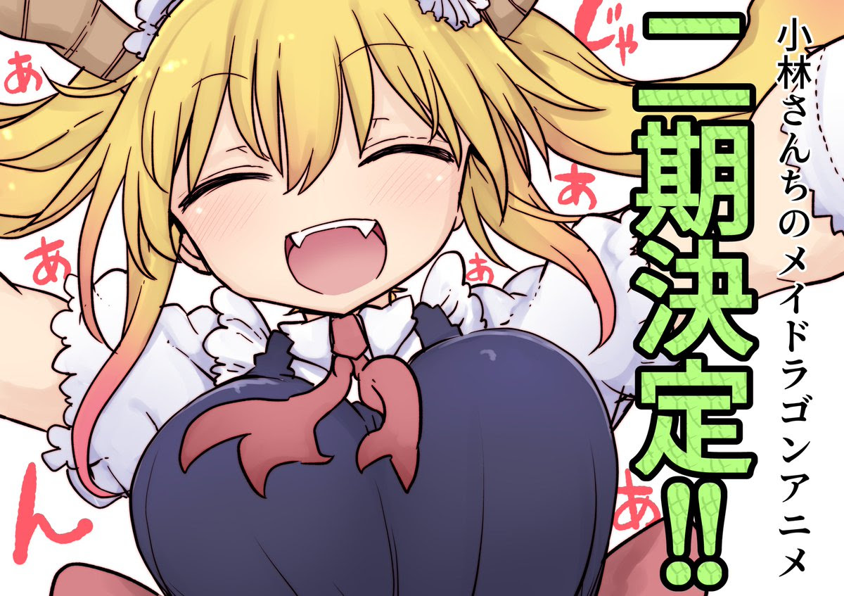 Tvアニメ 小林さんちのメイドラゴン 第2期が決定 Olとちょろカワなメイド姿のドラゴンによる大人気コメディ にじめん