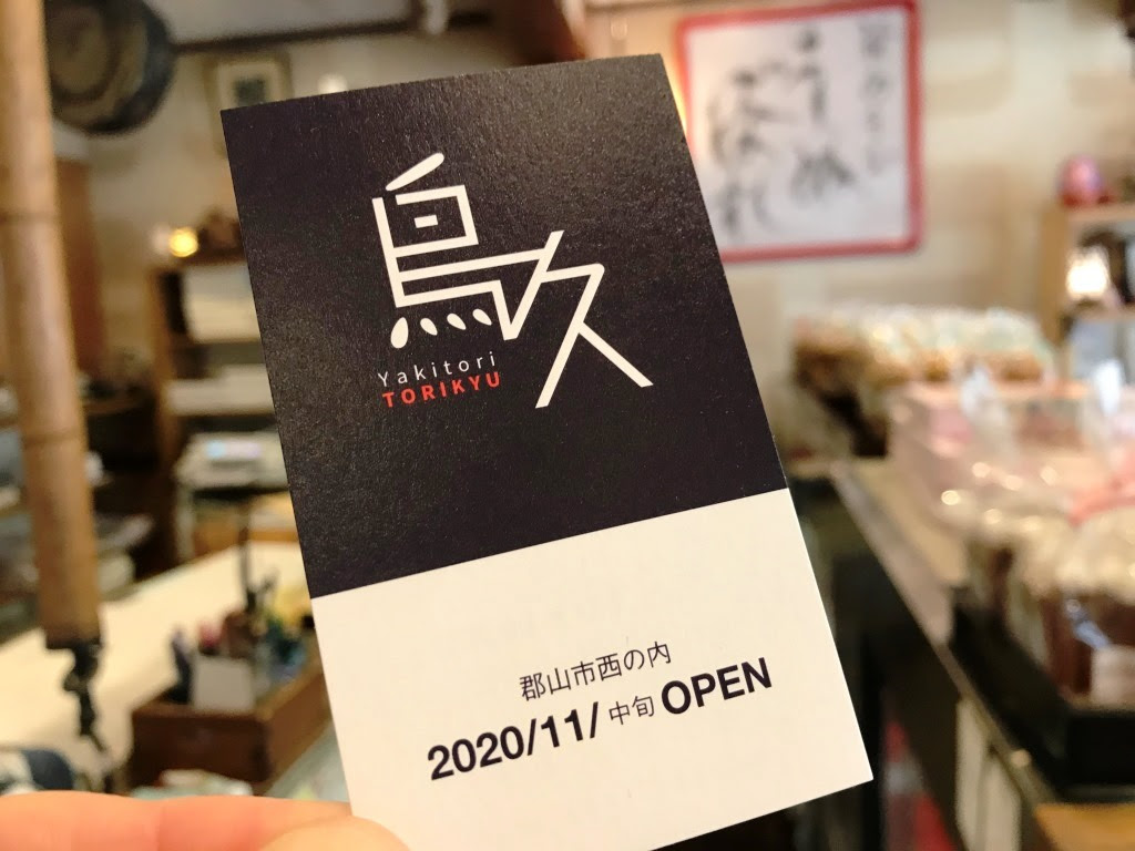 鳥久tori Kyu 西ノ内 近日開店