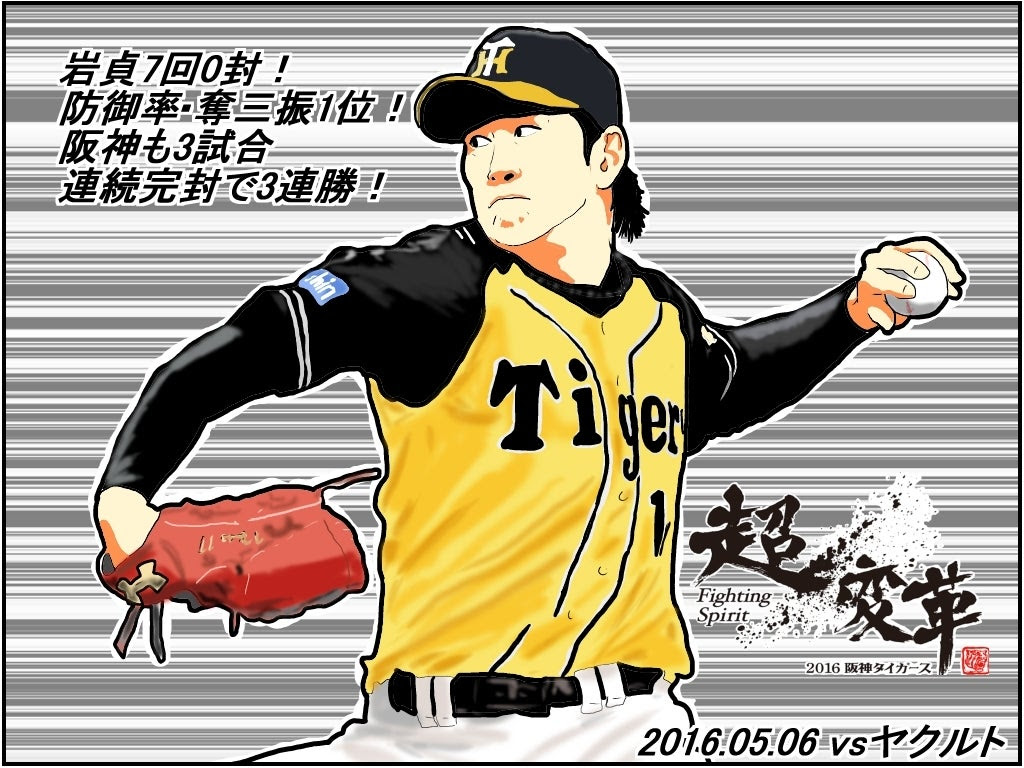 2016年阪神勝利イラスト64勝全てby店長 | らくらく館店長ブログ